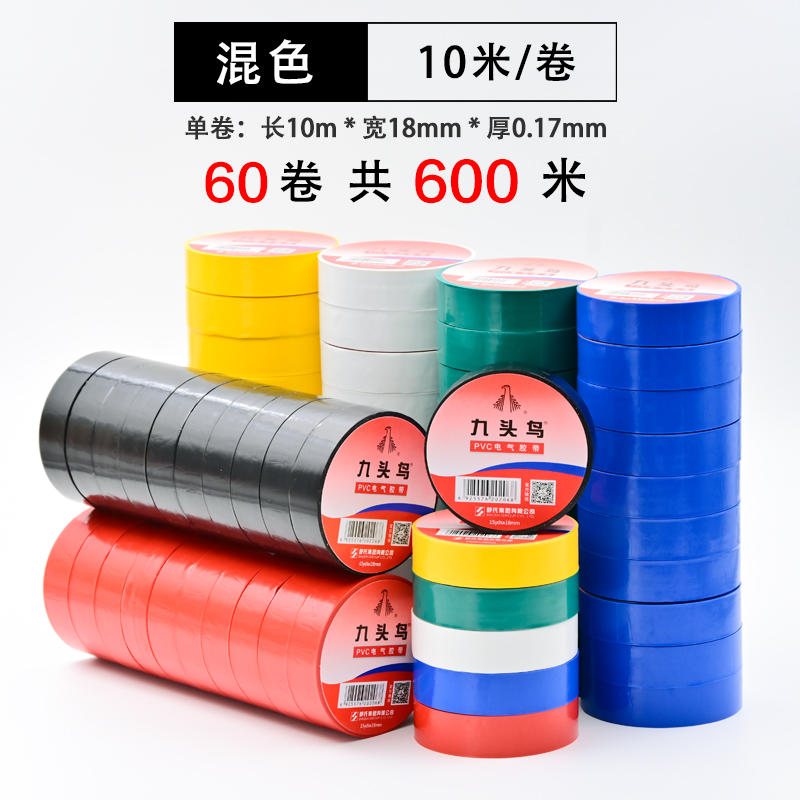 绝缘耐高温10米电气胶带九头鸟