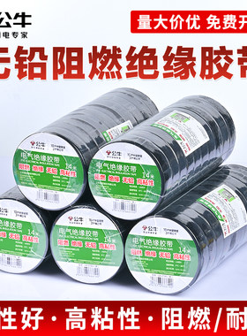 公牛电工胶带无铅阻燃绝缘胶带