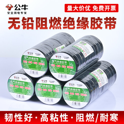 公牛电工胶布绝缘胶带pvc电气阻燃耐高温黑色9/14米电胶布50卷