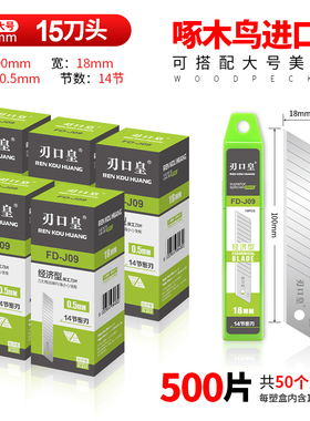 啄木鸟刃口皇系列18mm刀片0.5mm加厚0.6mm锋利耐用14节包邮全银刃