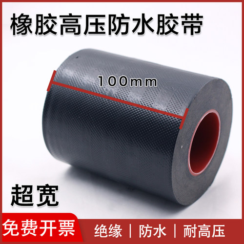 高压橡胶防水胶带加宽10cm10KV