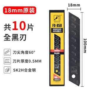 啄木鸟美工刀片18mm大号SK2进口材质特专黑刃墙纸壁纸刀片FD B50
