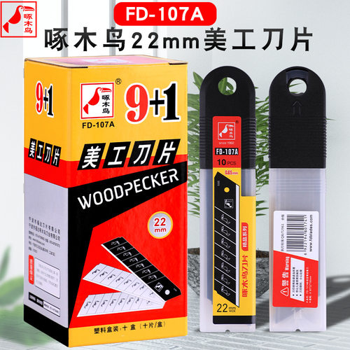 啄木鸟美工刀片22mm切割刀片