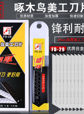 啄木鸟刀片FD-29大号加宽25mm重型美工刀片0.7mm厚 壁纸墙纸刀片