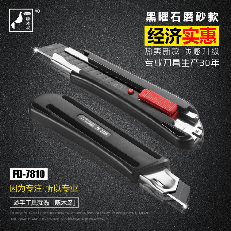 啄木鸟刀架黑曜石美工刀FD-7810大号18mm专业壁纸刀裁纸刀墙纸刀,五金/工具,美工刀,淘宝优惠券,粉丝福利购,淘宝优惠卷