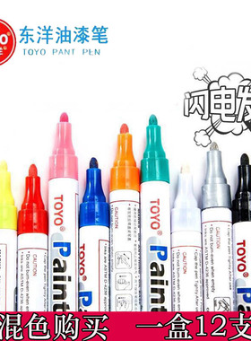东洋油漆笔白色记号笔SA101签到补漆笔TOYO油漆笔黑色12支轮胎笔