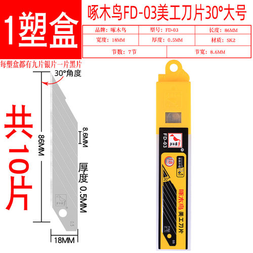 啄木鸟18mm宽度刀片30度尖角
