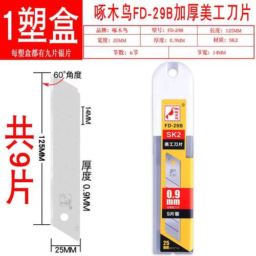 啄木鸟25mm大号刀片加厚0.9mm
