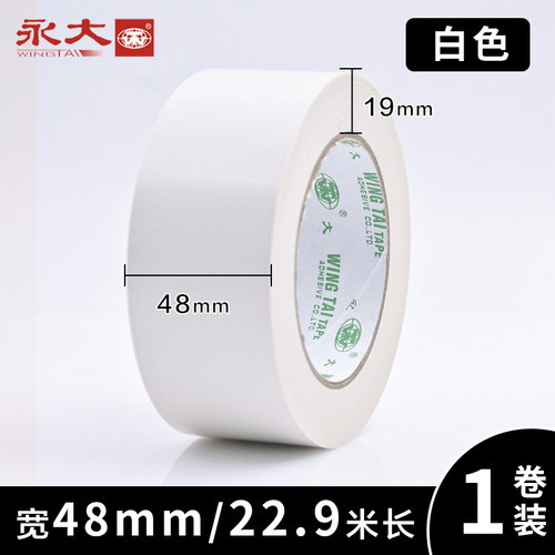 永大白色布基胶带保护胶带