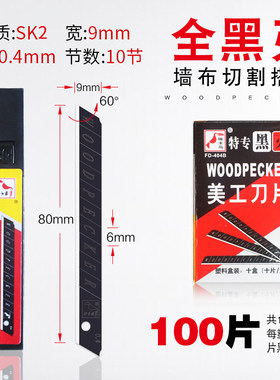 啄木鸟美工刀片9mm小号全黑刀片墙纸壁纸裁纸刀片办公贴膜FD-404B