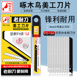 啄木鸟刀片FD 13A壁纸刀片美工刀片墙纸刀片墙布壁布刀片小号9MM