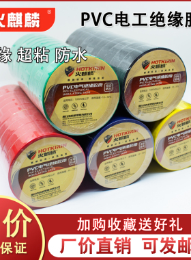 火麒麟电气绝缘胶带电工电线胶布PVC防水耐高温大卷白色黑色绝缘