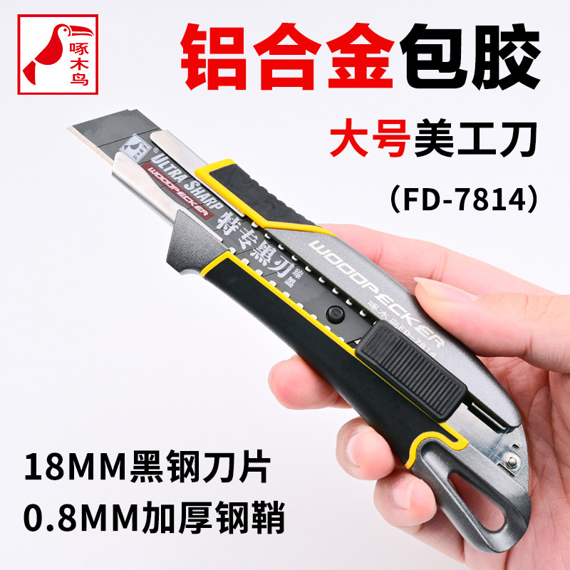 啄木鸟美工刀架FD7814包胶铝合金大号加厚钢鞘18MM壁纸不锈