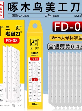 啄木鸟FD-08美工刀片大号18mm薄款0.42mm厚修边裁纸壁纸墙纸刀片
