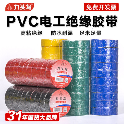 九头鸟电工电胶布PVC防水舒氏阻燃绝缘胶带高压自粘电气电线黑色