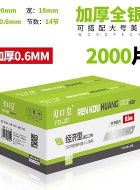啄木鸟大号18MM刃口皇美工刀片美缝加厚0.6纸板皮具全银片密刃J27