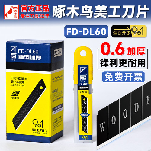 啄木鸟刀片加厚款0.6mm大号18mm美工刀片壁纸刀裁纸介刀片FD-DL60