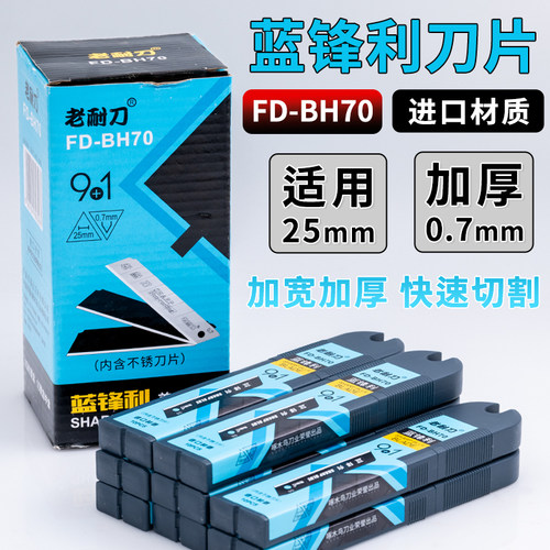 啄木鸟美工刀片25mm特大号老耐刀系列加厚0.7mm多用途刀片FD-BH70