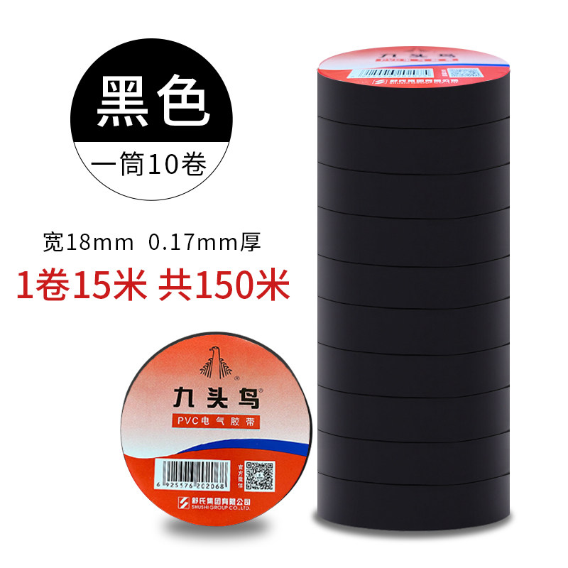 九头鸟电工胶带18mm15m黑色白色PVC防水防潮耐高温彩色电气胶带纸