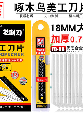 啄木鸟美工刀片FD-06重型加厚壁纸刀片0.7mm厚宽18工业用刀片锋利