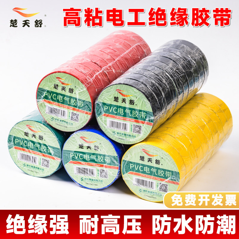 舒氏楚天舒电工电胶布PVC防水舒氏阻燃绝缘胶带高压加厚电气电线