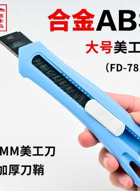 啄木鸟大号美工刀FD-7811全塑料刀架介刀壁纸裁纸刀片割纸刀ABS