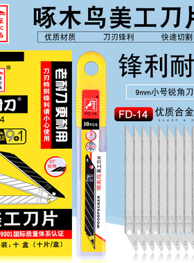 啄木鸟FD-14美工刀片30度尖头贴膜雕刻刀片美工贴膜壁纸刀片9mm小