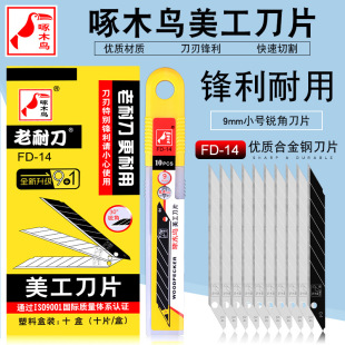 啄木鸟FD 14美工刀片30度尖头贴膜雕刻刀片美工贴膜壁纸刀片9mm小