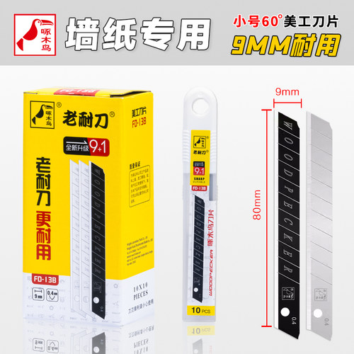 啄木鸟刀片FD-13B小号美工刀片9mm壁纸墙布刀片裁纸刀片介刀片替