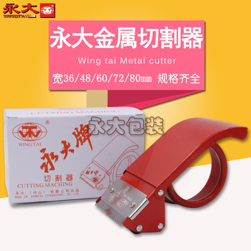 永大正品金属切割器封箱打包锋利