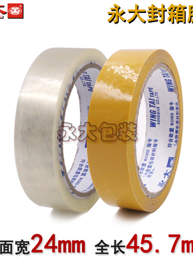 永大胶带封箱带米黄透明宽2.4cm*45.7m 强力环保打包封口胶粘带纸