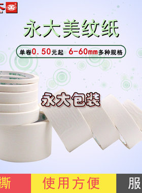 永大美纹纸胶带批发包邮遮蔽胶带 橡皮胶美文纸 无痕胶美缝纸胶带