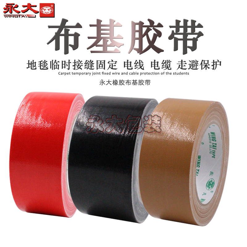 永大布基胶带48MM*22.9地毯专用胶带 无痕胶带警示胶带黑胶带强力