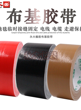 永大布基胶带48MM*22.9地毯专用胶带 无痕胶带警示胶带黑胶带强力