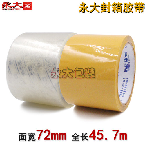 永大米黄透明粘带淘宝打包封口胶