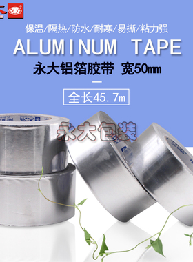 永大铝箔胶带5cm*45.7m防水防密封耐高温加厚铝箔胶带环保包邮胶