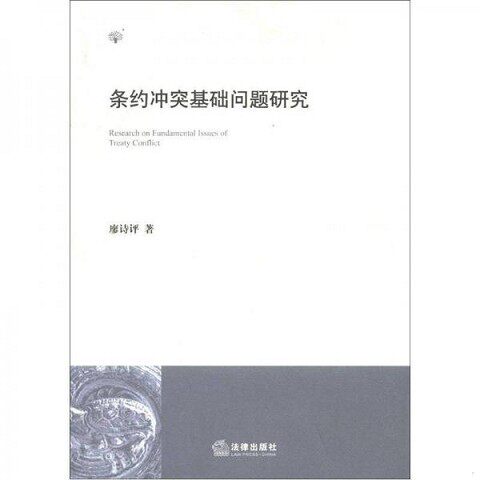 正版新书  条约冲突基础问题研究廖诗评　著法律出版社
