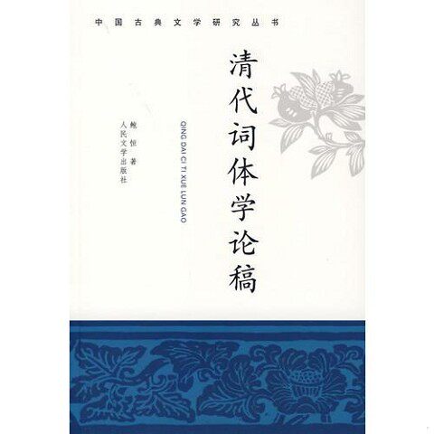 正版新书  清代词体学论稿鲍恒著人民文学出版社