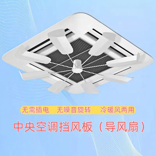 中央空调挡风板导风扇防直吹
