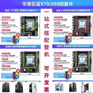 华南金牌X79/x99主板cpu套装多开游戏台式电脑吃鸡2696v3 2680v4