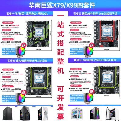 华南金牌X79/x99主板cpu套装多开游戏台式电脑吃鸡2696v3 2680v4