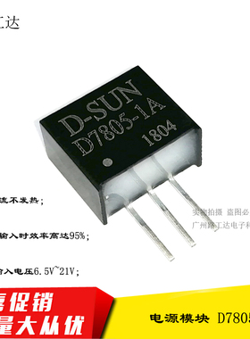 DC-DC电源模块 D7805-1A 5W 可代替K7805-1000 超LM2596 12V转5V