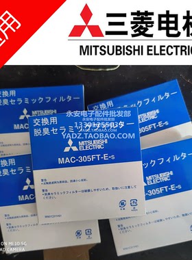 适用三菱电机陶瓷滤网MAC-305FT-ES黑色滤芯MITSUBISHI家用净化网