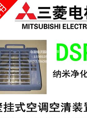 三菱电机空调配件空调净化模块