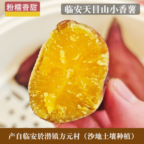 临安产地天目山小香薯粉糯香甜
