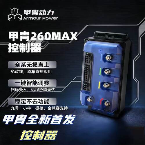 甲胄动力新款260max九号小牛极核控制器NZ/MZ/M85C可直上保留功能