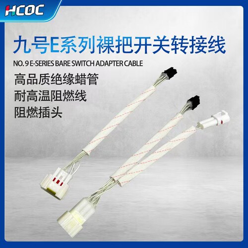 九号N C B M E 系列 裸把开关转接线N71E70 E80C E100 E125 E200P