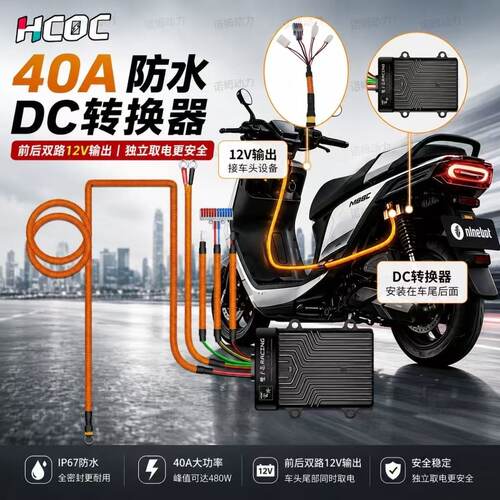 HCOC极核直上通用12九号转换器双DC电动车40改装小牛大功率48九号