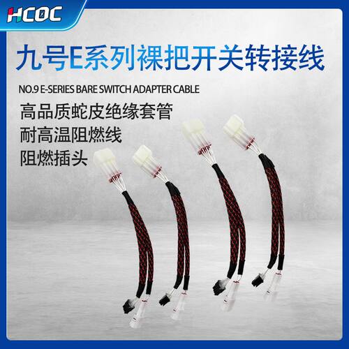 九号N C B M E 系列 裸把开关转接线N71E70 E80C E100 E125 E200P