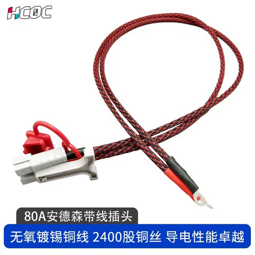 HCOC80A安德森插头带线锂换电新舟立牛遛牛等换电加粗电动车插头